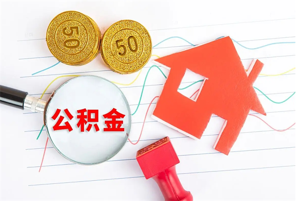 沧州贵阳公积金怎么提取出来（贵阳的公积金怎么提取）