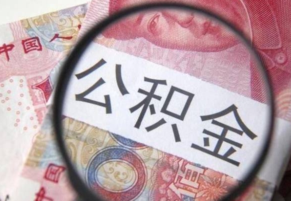 沧州吉安住房公积金怎么提取（吉安县公积金提取规则）